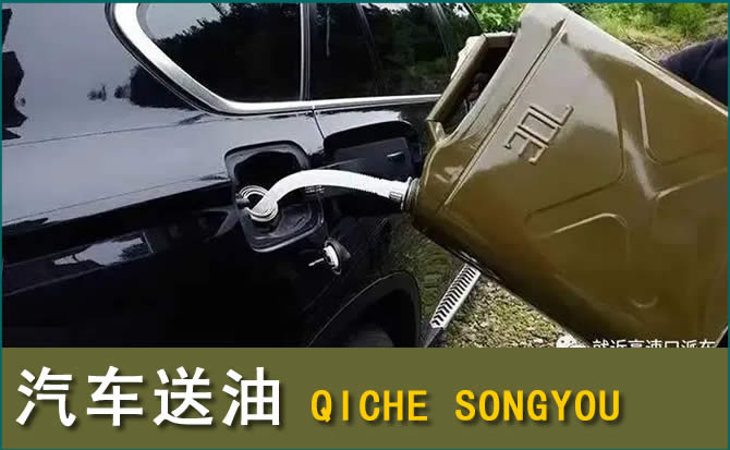 游仙区汽车救援送水案例