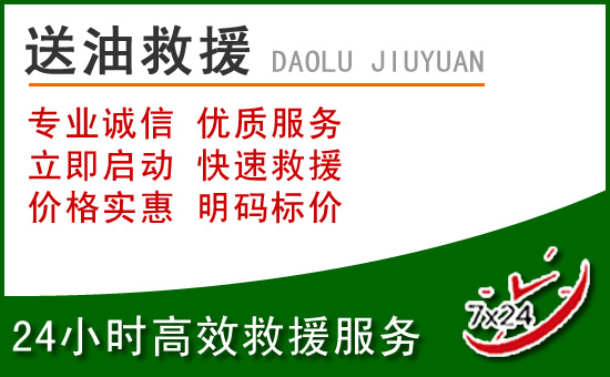 游仙区道路救援汽车送玻璃水