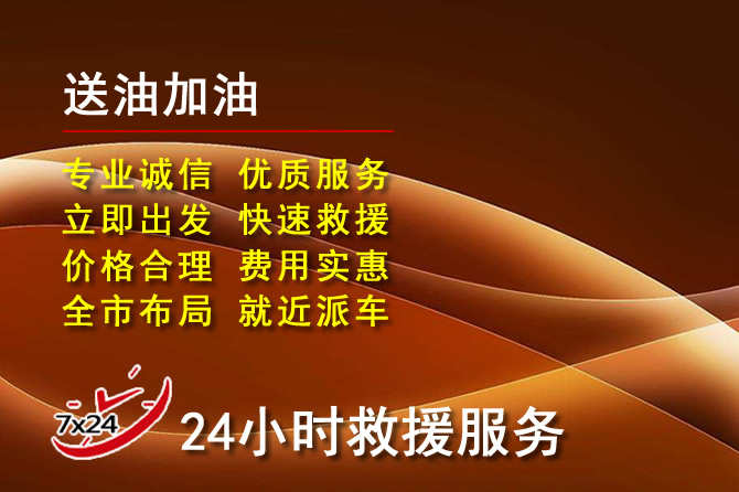 游仙区道路救援汽车送机油