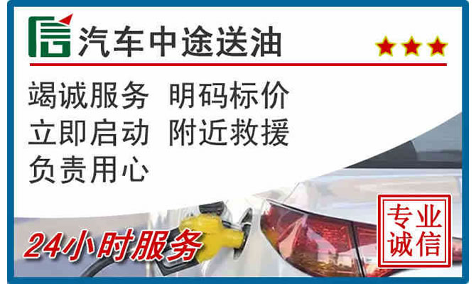 游仙区高速公路汽车送汽油
