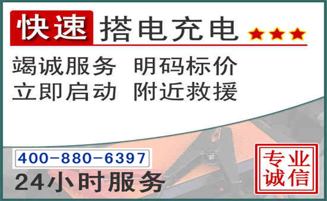 游仙区汽车电瓶搭电电话 游仙区汽车电瓶搭电电话