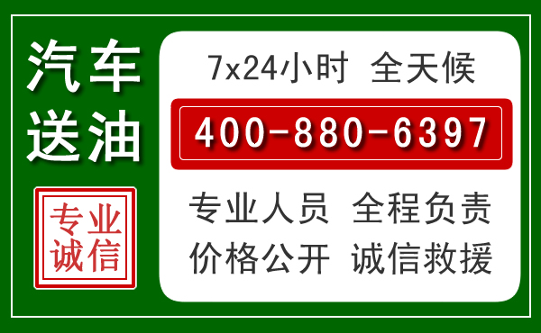 游仙区汽车送油救援电话 游仙区汽车送油救援电话