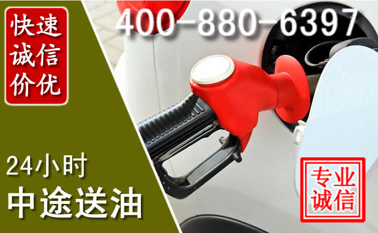 游仙区汽车送油救援电话 游仙区汽车送油救援电话